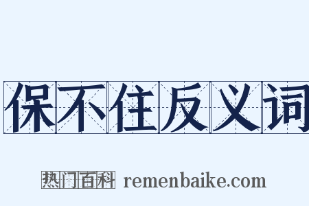 保不住反义词是什么意思的图片